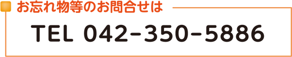 お忘れ物等のお問合せは：042-350-5886