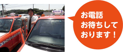 乗務員募集!:お電話お待ちしております!